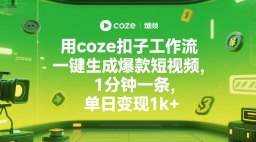 用coze扣子工作流一键生成爆款短视频，1分钟一条，单日变现1k+-网创百晓生