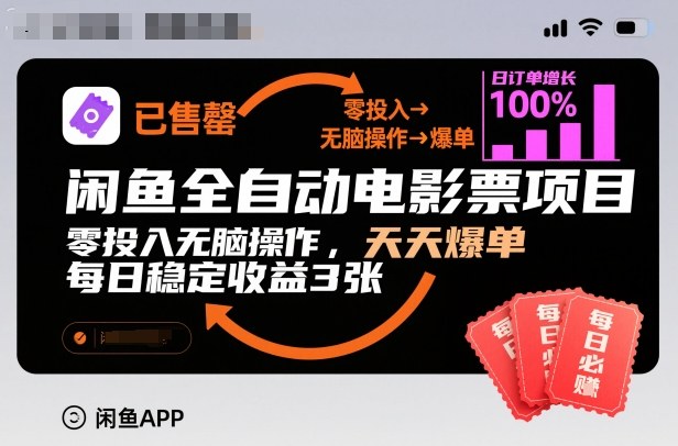 闲鱼全自动电影票项目，零投入无脑操作，天天爆单，每日稳定收益3张【揭秘】-网创百晓生