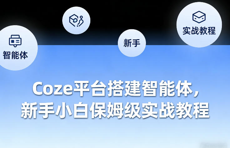 Coze平台搭建智能体，新手小白保姆级实战教程-网创百晓生