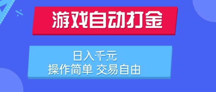游戏自动打金搬砖项目，日入1k，操作简单，交易自由，适合懒人的副业【揭秘】-网创百晓生