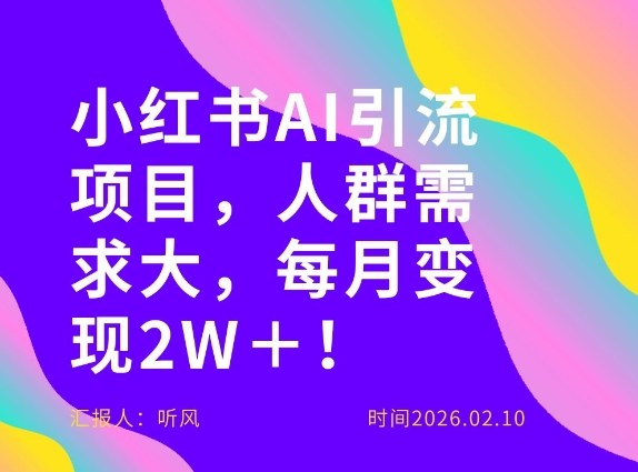 她通过这个AI项目每月做到2W＋的收入，最新小红书AI项目，人群需求大！-网创百晓生