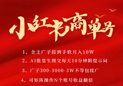 小红书商单号，AI轻松制作PLOG图文，商单接到手软3张-3k一条，每天轻松十分钟，矩阵n个账号，月入几个W-网创百晓生