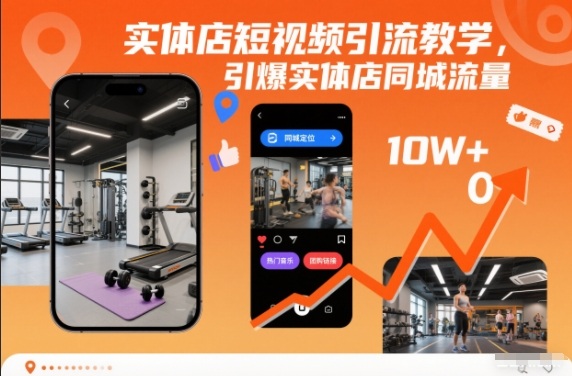 实体店短视频引流教学，引爆实体店同城流量-网创百晓生