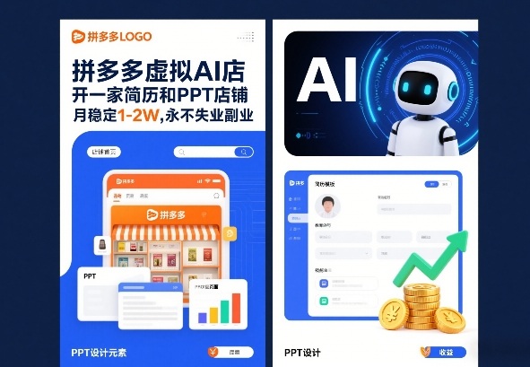 拼多多虚拟AI店,开一家简历和PPT店铺,月稳定1-2W,永不失业副业!-网创百晓生