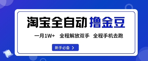 淘宝菜鸟全自动撸金豆，轻松月入1W+，全程手机去跑，操作简单【揭秘】-网创百晓生