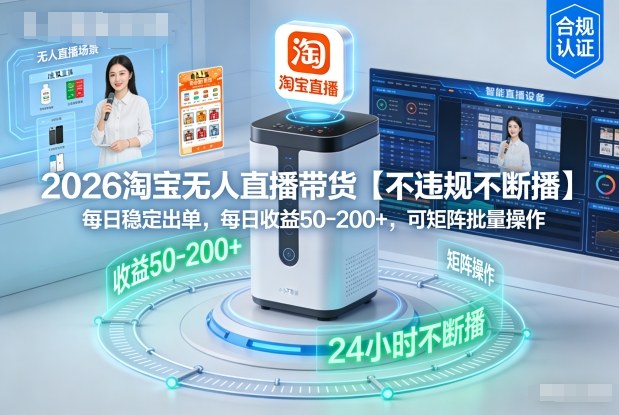2026淘宝无人直播带货【不违规不断播】，每日稳定出单，每日收益50-2张+，可矩阵批量操作-网创百晓生