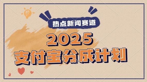2025支付宝最新玩法，制作热点事件视频，分成计划收益，操作简单，新手小白轻松月入过W-网创百晓生