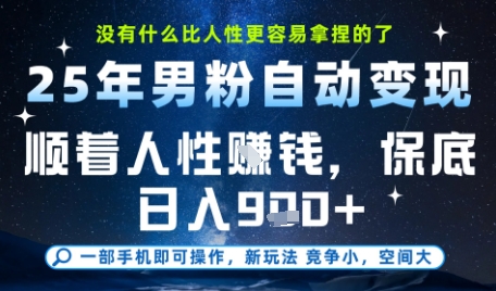 没什么比顺着人性挣钱更简单的了，男粉全自动变现，保底日入9张+【揭秘】-网创百晓生