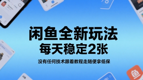 闲鱼全新玩法，每天稳定2张，没有任何技术跟着教程走随便拿低保-网创百晓生