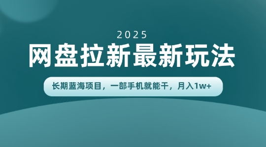 长期蓝海项目揭秘：网盘拉新最新玩法，一部手机就能干，当天见收益，月入1W+-网创百晓生