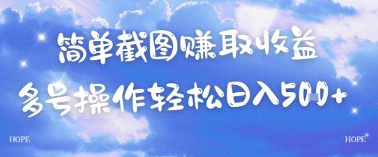 简单上传截图挣取收益，单量上不封顶，真实有效，轻松日入几张-网创百晓生