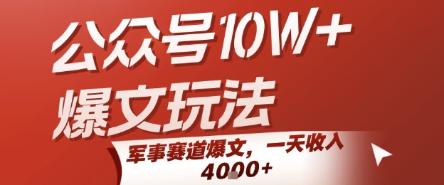 公众号10W+爆文玩法，军事赛道爆文，一天收入1k+，小白入手最快的项目-网创百晓生