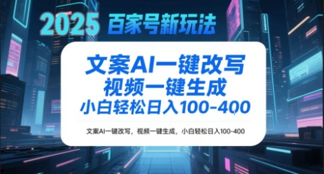 百家号新玩法，文案AI一键改写，视频一键生成，小白轻松日入1-4张-网创百晓生