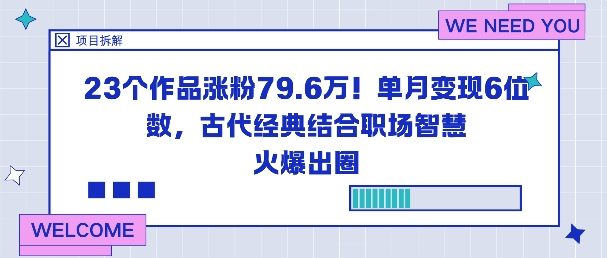 23个作品涨粉79.6W！单月变现6位数，古代经典结合职场智慧火爆出圈-网创百晓生