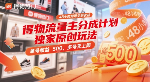 得物流量主分成计划独家原创玩法，48小时即可见到收益，单号收益5张，多号无上限【揭秘】-网创百晓生