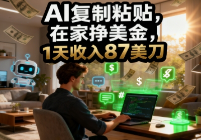 AI复制粘贴，在家挣美金，1天收入87美刀，适合小白，长久的被动收入-网创百晓生