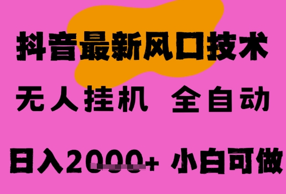 最新抖音无人直播挂G掘金，纯暴力项目，小白可玩，长期稳定，全自动运行日入2k+，可批量操作【揭秘】-网创百晓生