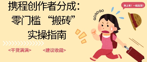 携程旅行日记搬砖项目，一部手机也可以日入100+，可矩阵放大，操作简单易上手-网创百晓生