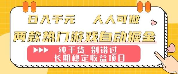 两款热门游戏自动掘金：日入1k，人人可做，纯干货，长期稳定收益项目【揭秘】-网创百晓生