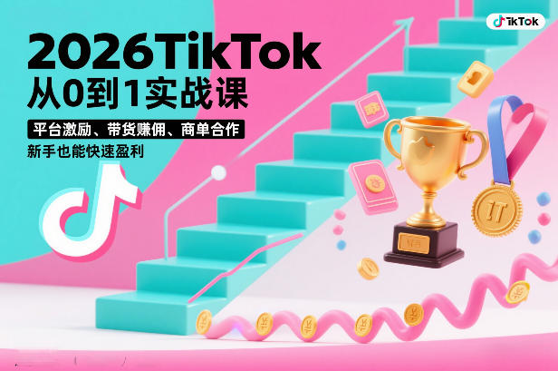 2026TikTok从0到1实战课，平台激励、带货賺佣、商单合作，新手也能快速盈利（3天直播课）-网创百晓生