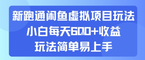 新跑通闲鱼虚拟项目玩法，小白每天6张+收益，玩法简单易上手-网创百晓生