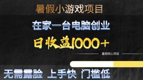 暑假小游戏项目，在家一台电脑创业，日收益1k+，无需露脸，上手快门槛低【揭秘】-网创百晓生