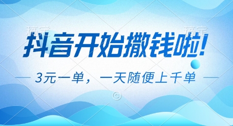 抖音开始撒钱拉，3米一单，一天随便上千单，抖音福利推广项目【揭秘】-网创百晓生
