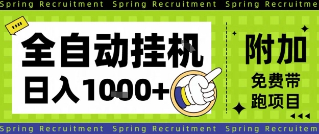 全自动挂G项目，只需进行简单设置，长期稳定，单日收益1k+【揭秘】-网创百晓生