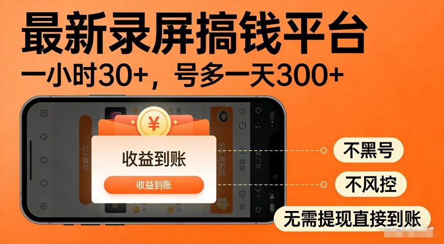 最新录屏搞钱平台，多号矩阵操作日入3张+，不风控，告别封号焦虑，收益直接到账【揭秘】-网创百晓生