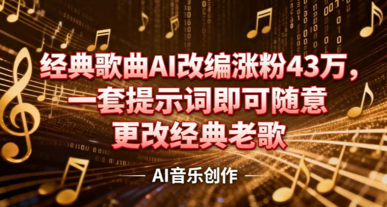 抖音音乐人，经典歌曲AI改编涨粉43W，一套提示词即可随意更改经典老歌-网创百晓生