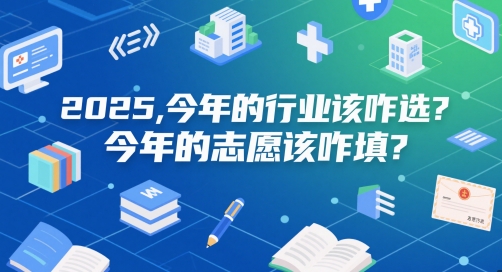 付费文章：2025，今年的行业该咋选？今年的志愿该咋填？-网创百晓生