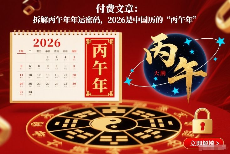 付费文章：拆解丙午年年运密码，2026是中国历的“丙午年”-网创百晓生
