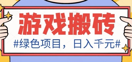 最新绿色全自动游戏搬砖项目，日入1k，收益稳定新手可做，无脑操作有手就行【揭秘】-网创百晓生