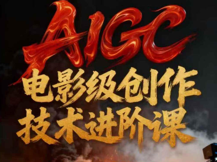 AIGC电影级创作进阶课，技术赋能下的影像革命 AIGC剧情短剧导演大师课，1人做短剧，抢占AIGC短剧流量先机-网创百晓生