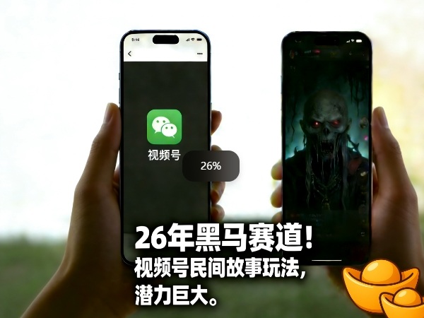26年黑马赛道，视频号民间故事类玩法，潜力巨大，每日收益超5张-网创百晓生
