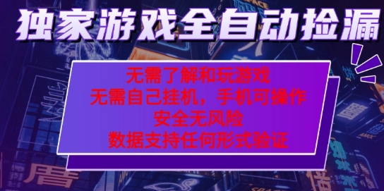 游戏全自动捡漏项目，最新独家玩法，每天操作几十分钟，无任何难度，当天见收益【揭秘】-网创百晓生
