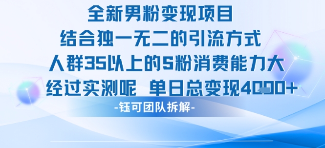 全新男粉变现项目引流人群35以上的男粉消费能力大 经过实测单日变现1k+-网创百晓生