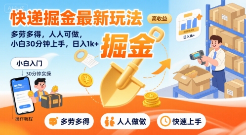 快递掘金最新玩法，多劳多得，人人可做，小白30分钟上手，日入1k+-网创百晓生