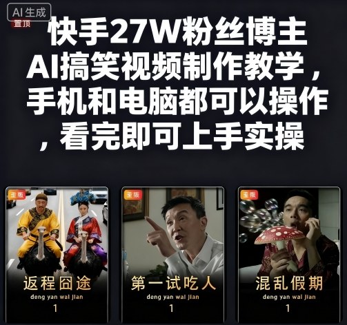 快手27W粉丝博主AI搞笑视频制作教学，手机和电脑都可以操作，看完即可上手实操-网创百晓生