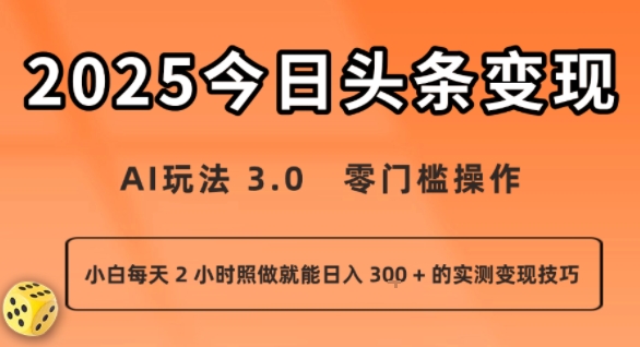 今日头条新玩法：AI玩法 3.0.零门槛操作，小白每天 2 小时照做就能日入3张 + 的实测变现技巧-网创百晓生