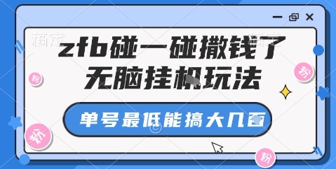 zfb碰一碰撒钱了，无脑挂机玩法，单号最低能搞大几张【揭秘】-网创百晓生