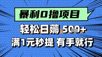 零撸小任务，轻松日薅几张，满1元秒提现，小白有手就能做-网创百晓生