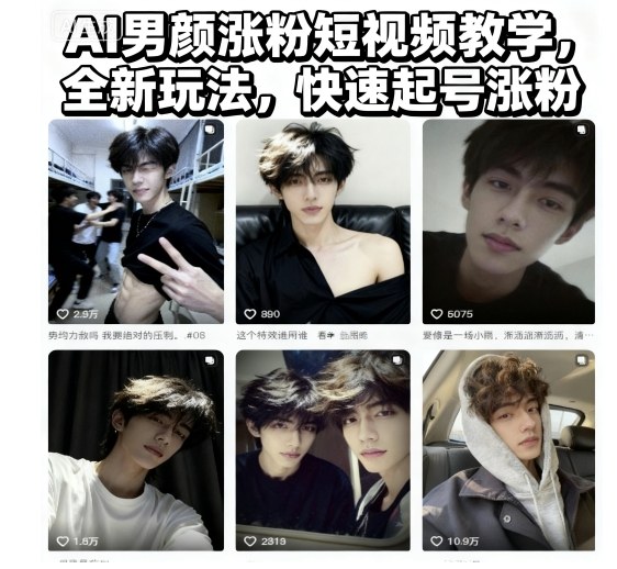 AI男颜涨粉短视频教学，全新玩法，快速起号涨粉-网创百晓生