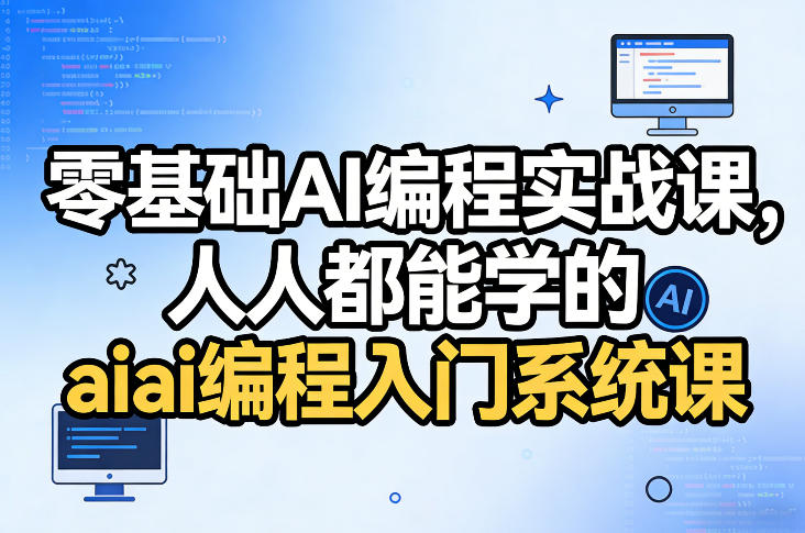 零基础AI编程实战课，人人都能学的ai编程入门系统课-网创百晓生