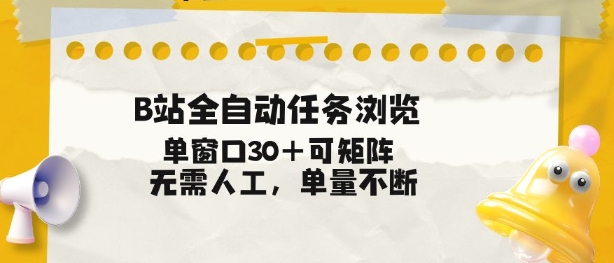 B站全自动任务浏览，单窗口30+可矩阵操作，无需人工单量不断【揭秘】-网创百晓生