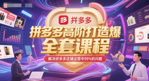 拼多多高阶打造爆款全套课程，解决拼多多店铺运营中99%的问题-网创百晓生