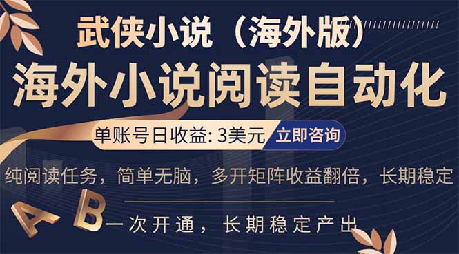 小说阅读挂机，单账号日收益3美元，单可多开裂变支持批量多开，单电脑日收益可达1000+-网创百晓生