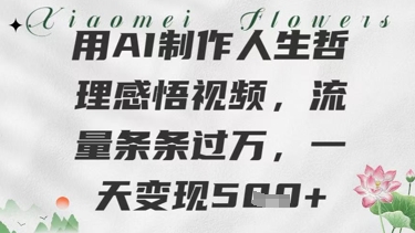 用AI制作人生哲理感悟视频，流量条条过W，一天变现几张-网创百晓生