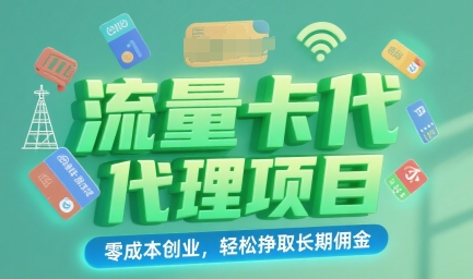 流量卡代理项目：零成本创业，轻松挣取长期佣金-网创百晓生