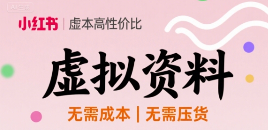 小红书虚拟资料,不需要成本压货,单价9.9-网创百晓生